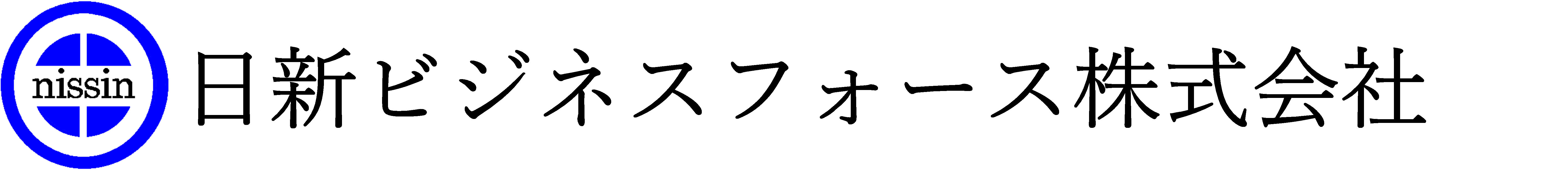 日新ビジネスフォース株式会社